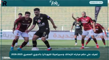 تعرف على حكم مباراة الزمالك وسيراميكا كليوباترا بالدوري المصري 2025-2026